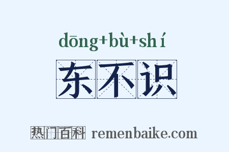 东不识是什么意思的图片